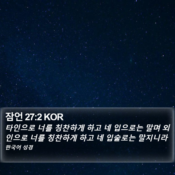 잠언 27:2 KOR Bible Study