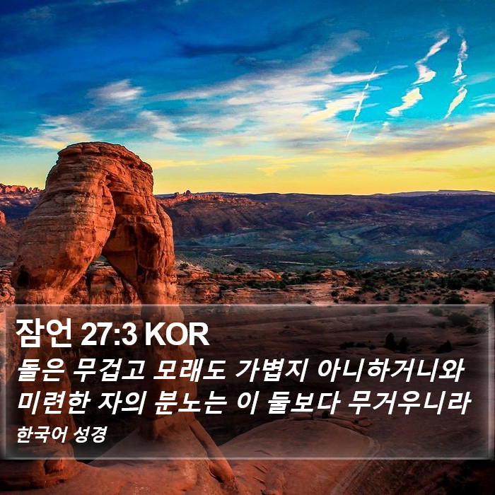 잠언 27:3 KOR Bible Study