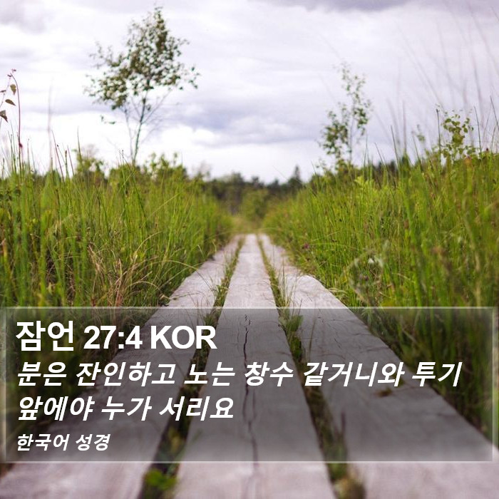 잠언 27:4 KOR Bible Study