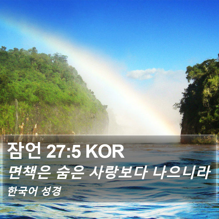 잠언 27:5 KOR Bible Study