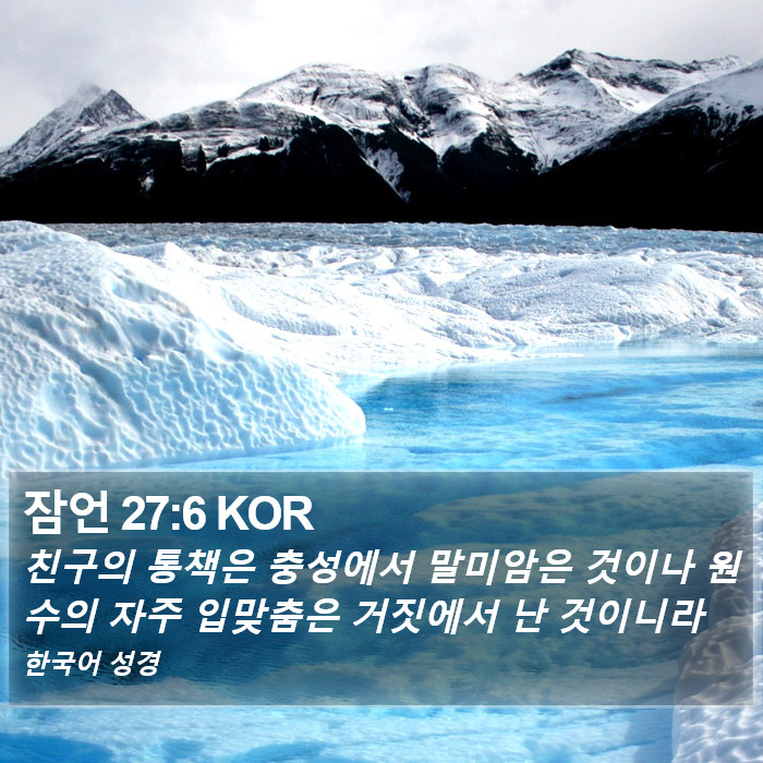 잠언 27:6 KOR Bible Study
