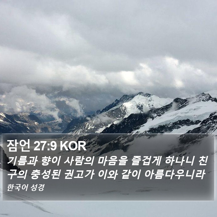 잠언 27:9 KOR Bible Study
