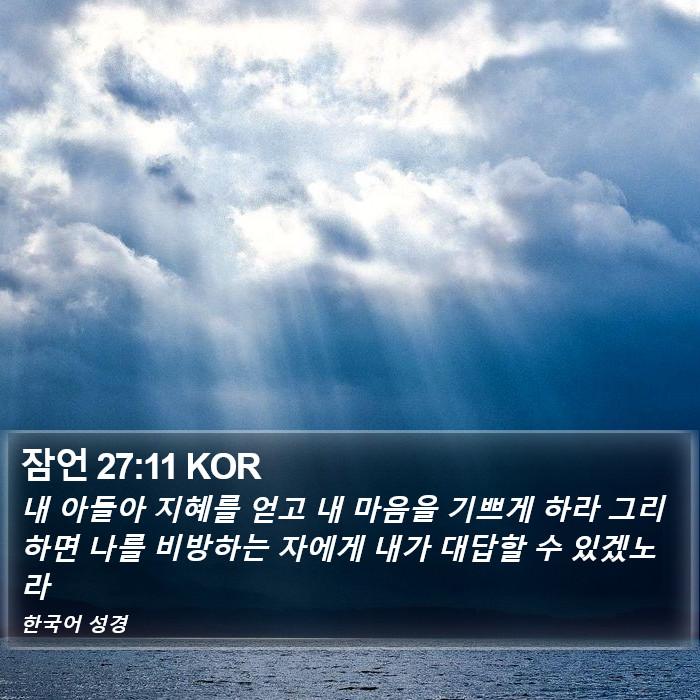 잠언 27:11 KOR Bible Study