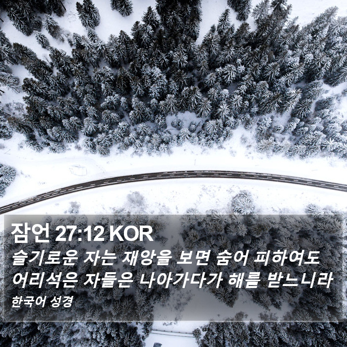 잠언 27:12 KOR Bible Study