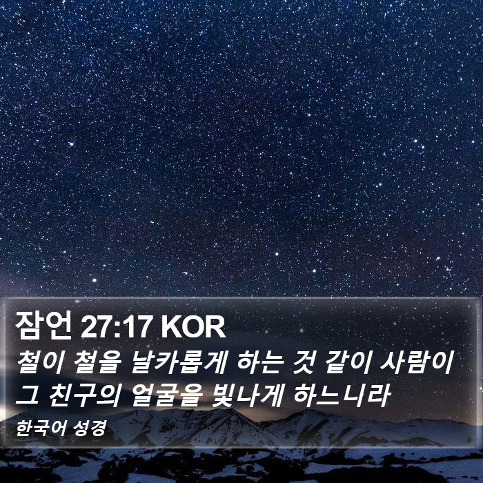 잠언 27:17 KOR Bible Study