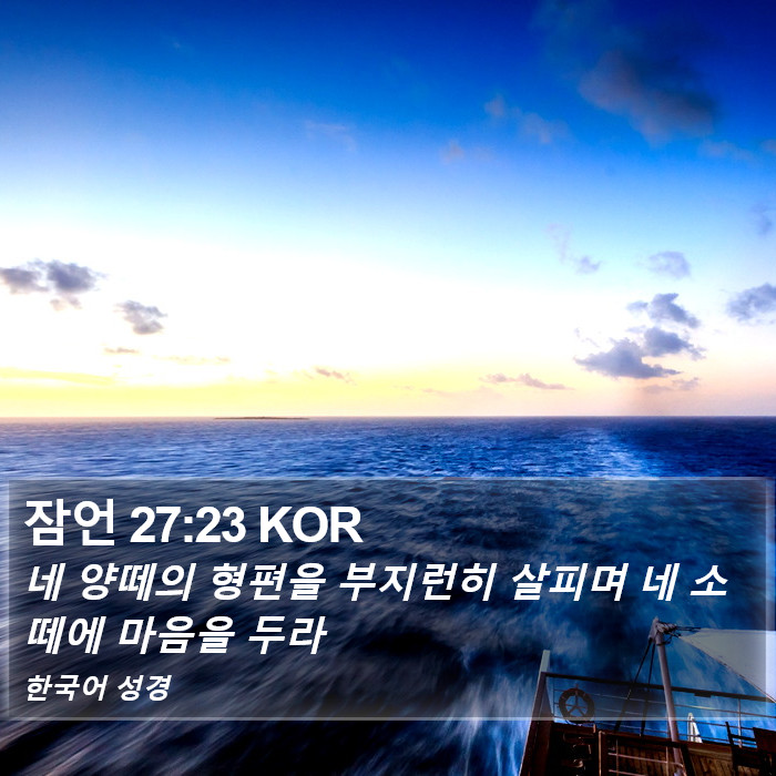 잠언 27:23 KOR Bible Study