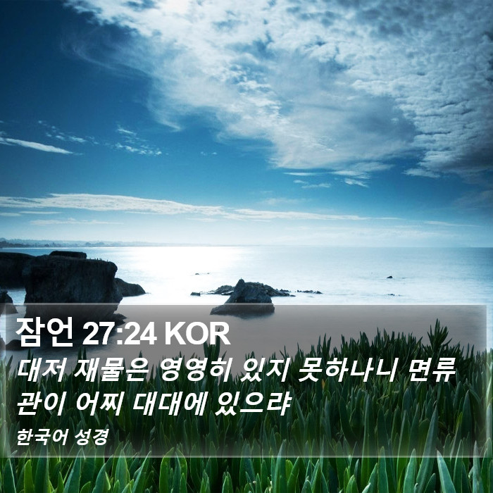 잠언 27:24 KOR Bible Study