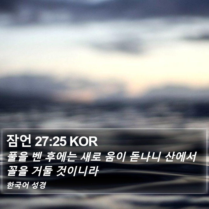 잠언 27:25 KOR Bible Study