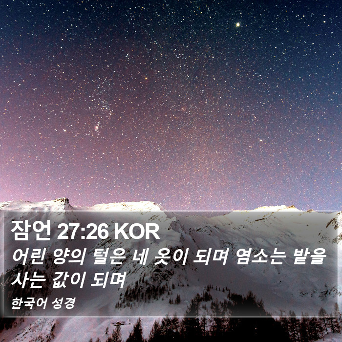 잠언 27:26 KOR Bible Study