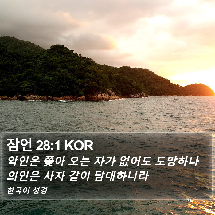 잠언 28:1 KOR Bible Study