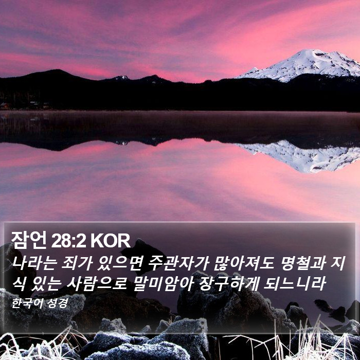 잠언 28:2 KOR Bible Study