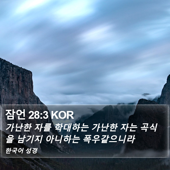 잠언 28:3 KOR Bible Study