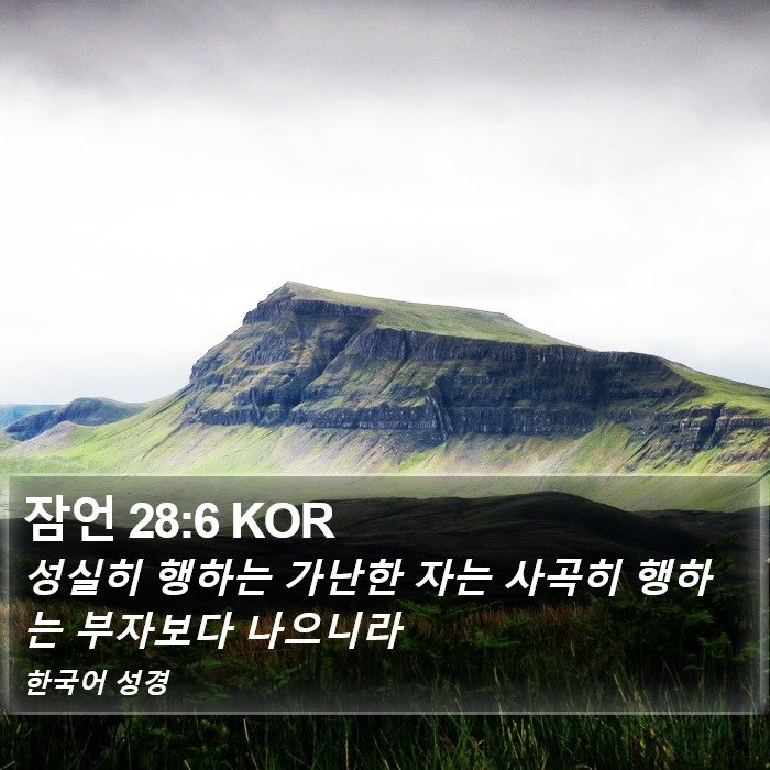 잠언 28:6 KOR Bible Study