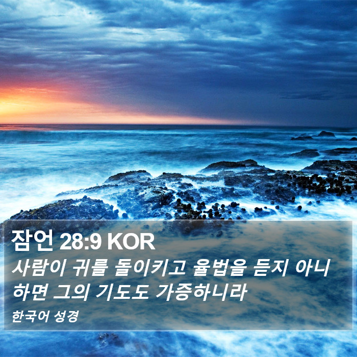 잠언 28:9 KOR Bible Study