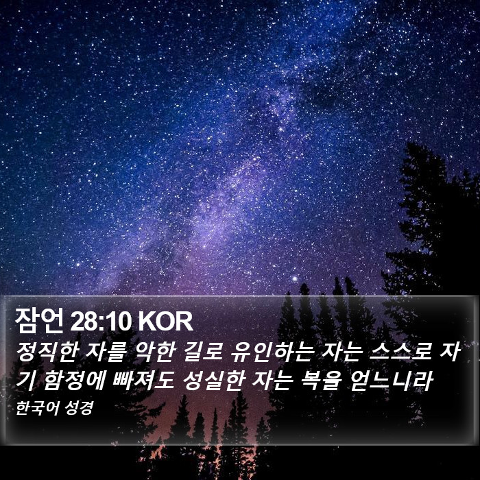 잠언 28:10 KOR Bible Study