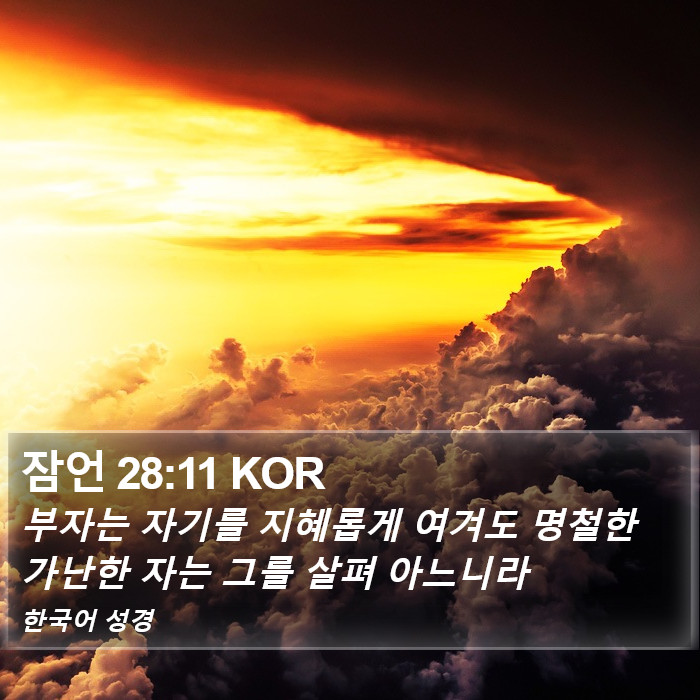 잠언 28:11 KOR Bible Study