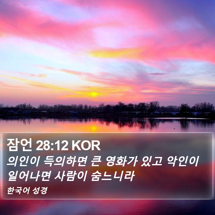 잠언 28:12 KOR Bible Study