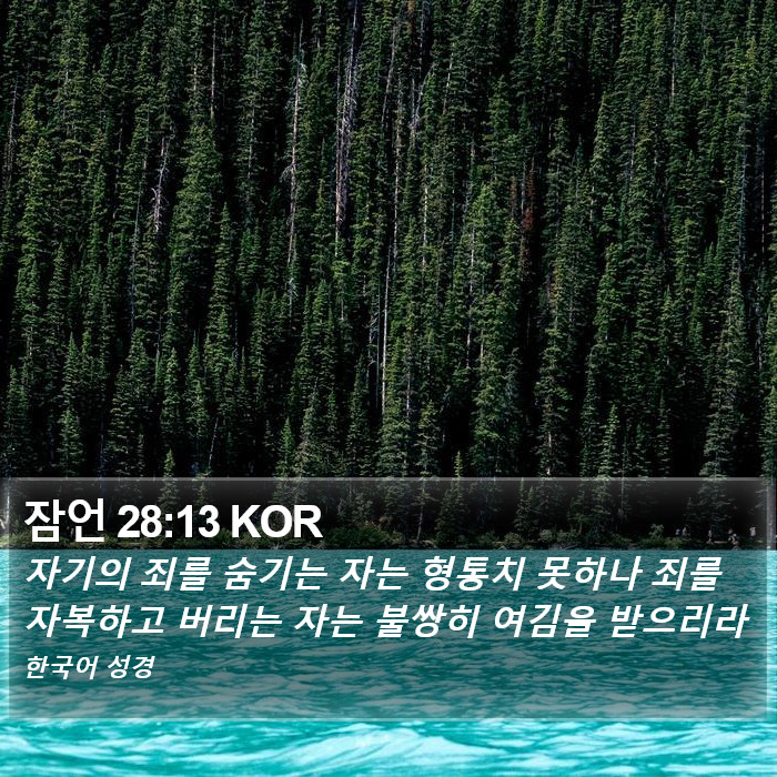 잠언 28:13 KOR Bible Study