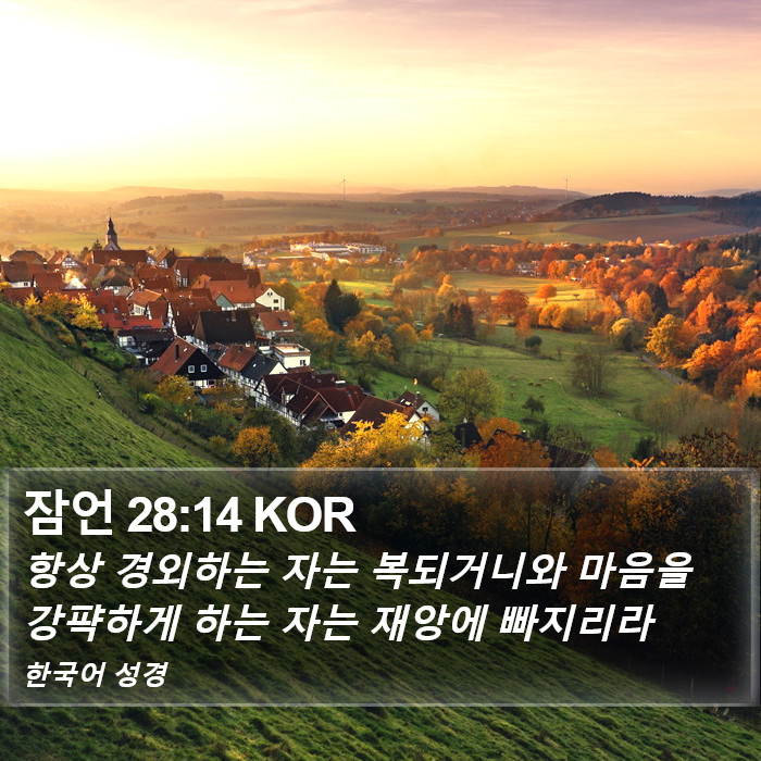 잠언 28:14 KOR Bible Study