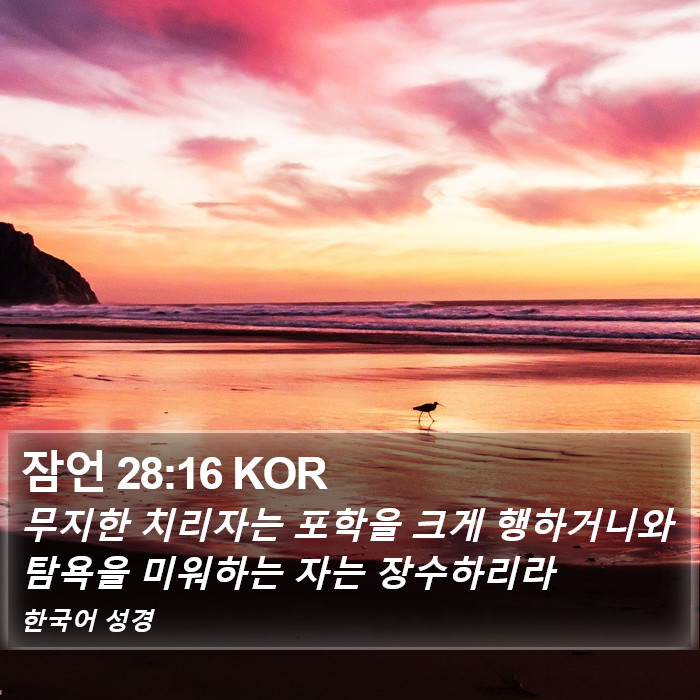 잠언 28:16 KOR Bible Study
