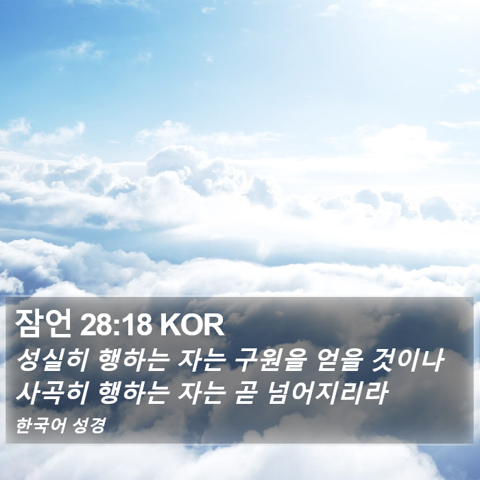 잠언 28:18 KOR Bible Study