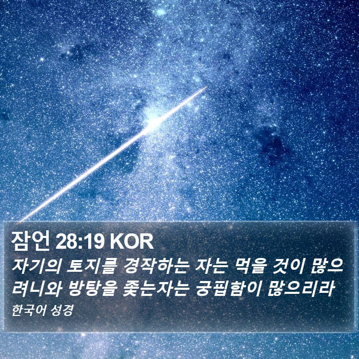 잠언 28:19 KOR Bible Study