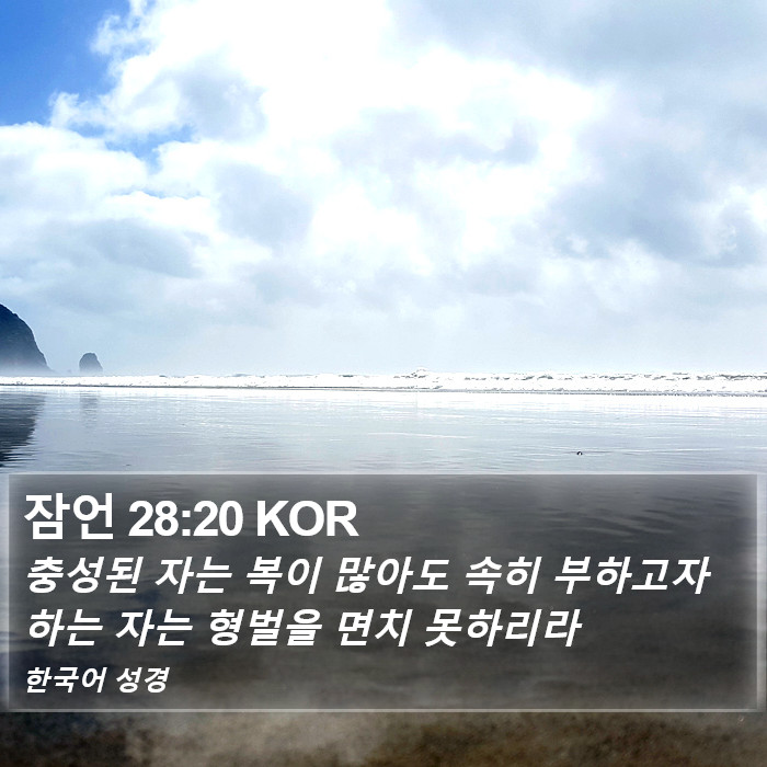 잠언 28:20 KOR Bible Study