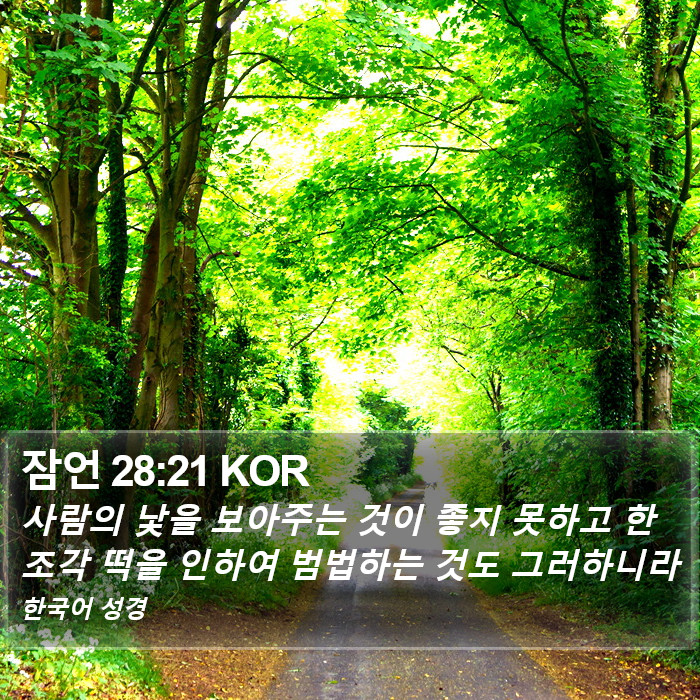 잠언 28:21 KOR Bible Study