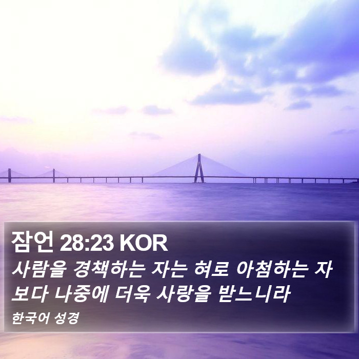 잠언 28:23 KOR Bible Study