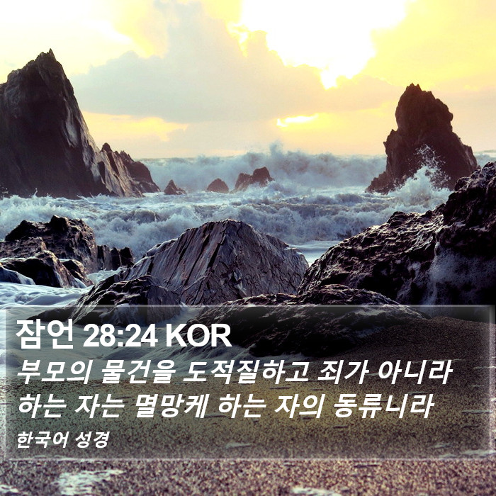 잠언 28:24 KOR Bible Study