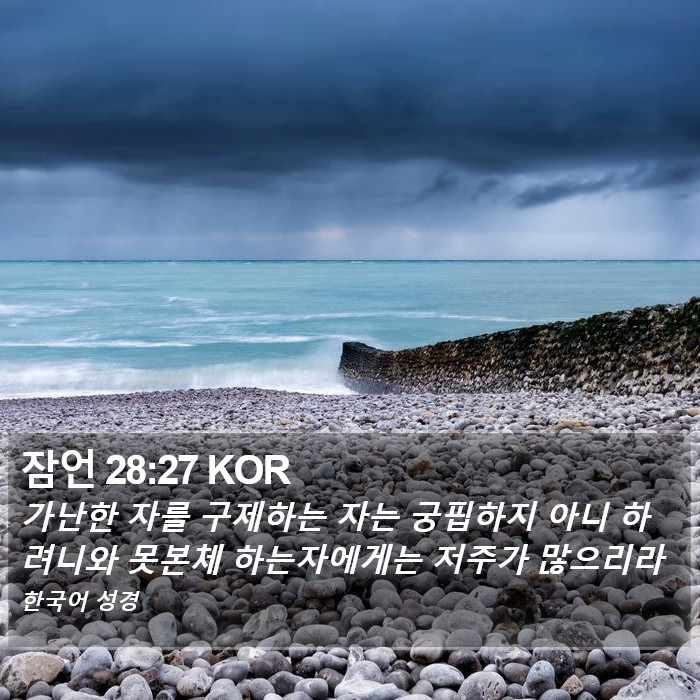 잠언 28:27 KOR Bible Study