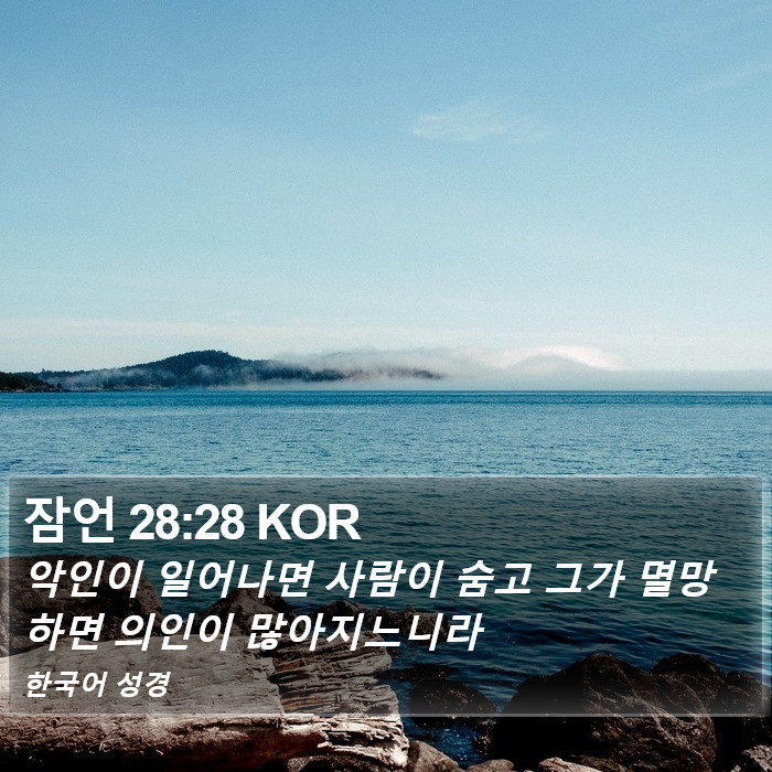 잠언 28:28 KOR Bible Study