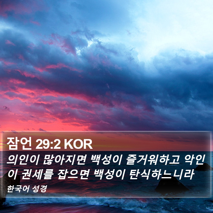 잠언 29:2 KOR Bible Study