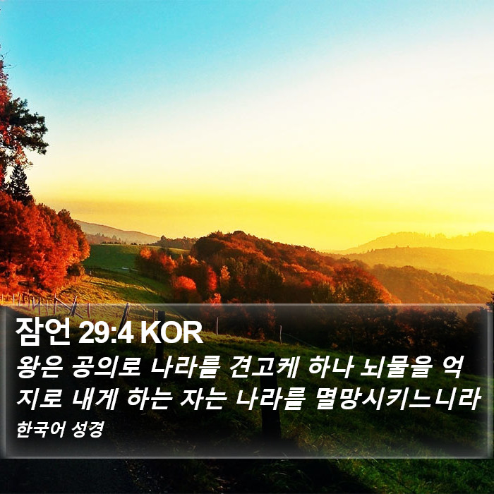 잠언 29:4 KOR Bible Study