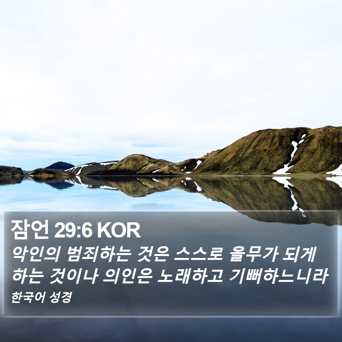 잠언 29:6 KOR Bible Study