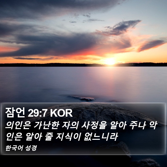잠언 29:7 KOR Bible Study