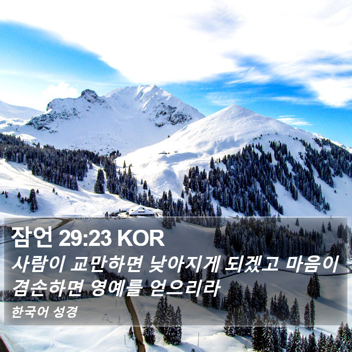 잠언 29:23 KOR Bible Study