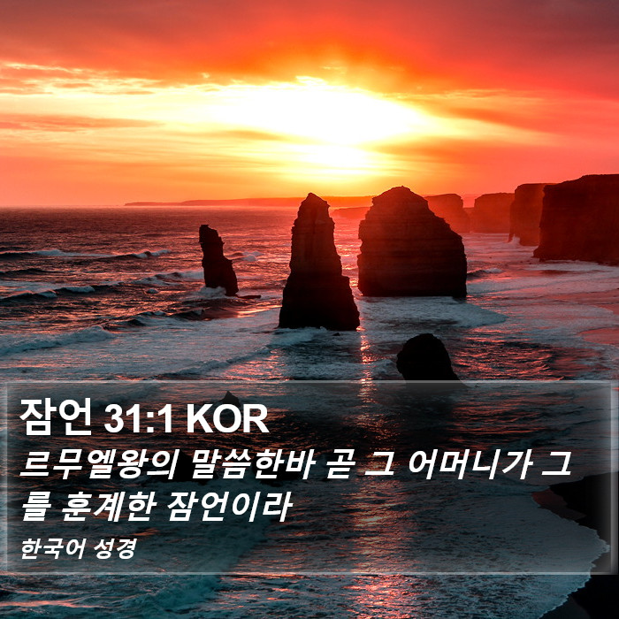 잠언 31:1 KOR Bible Study