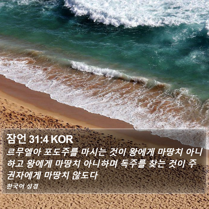 잠언 31:4 KOR Bible Study