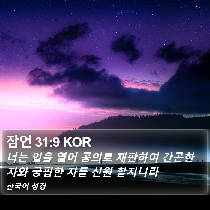 잠언 31:9 KOR Bible Study