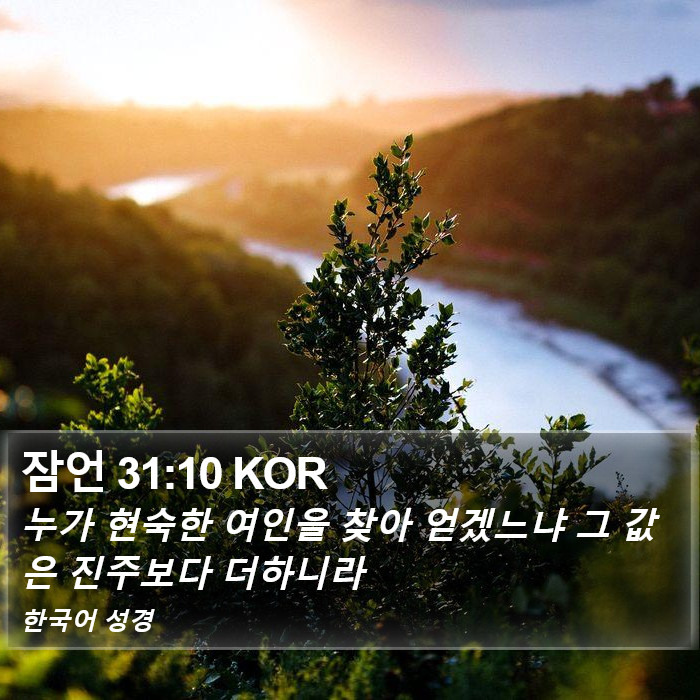 잠언 31:10 KOR Bible Study