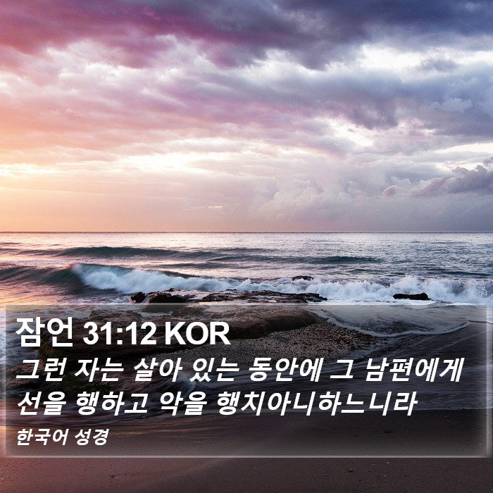 잠언 31:12 KOR Bible Study