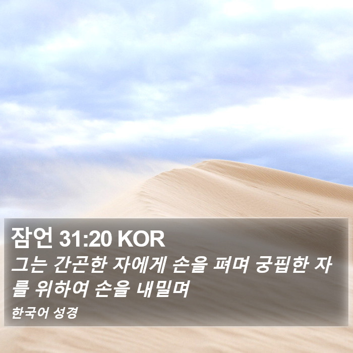 잠언 31:20 KOR Bible Study