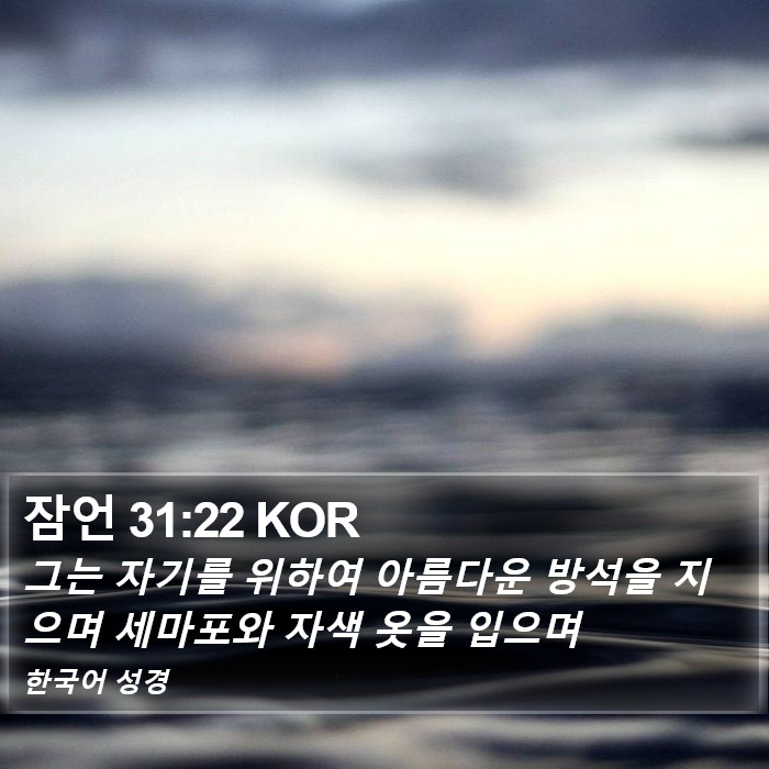 잠언 31:22 KOR Bible Study