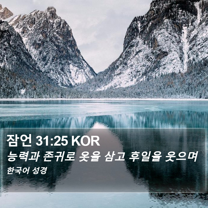 잠언 31:25 KOR Bible Study