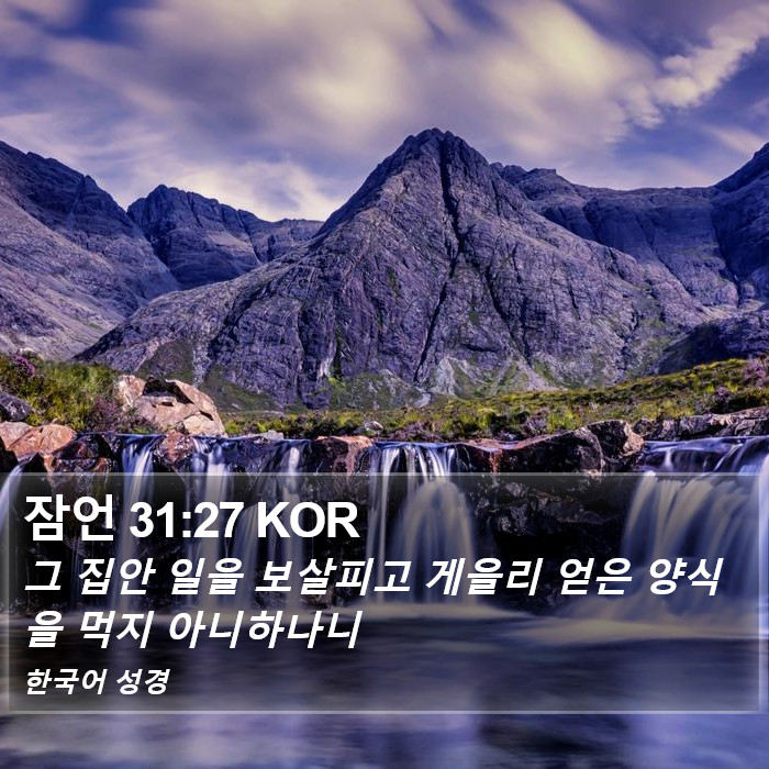 잠언 31:27 KOR Bible Study