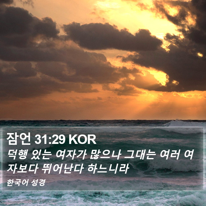 잠언 31:29 KOR Bible Study