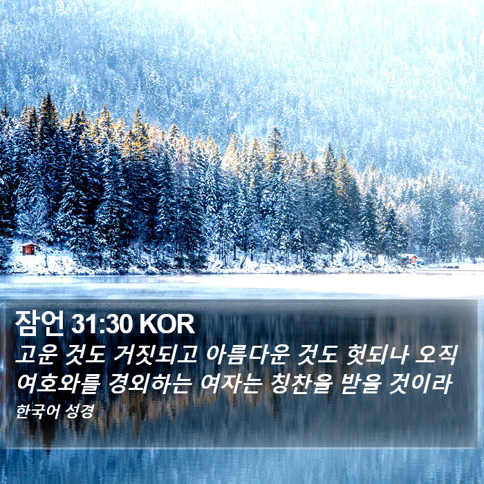 잠언 31:30 KOR Bible Study