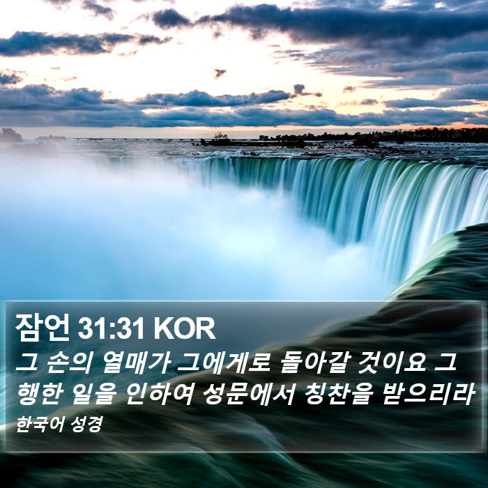 잠언 31:31 KOR Bible Study