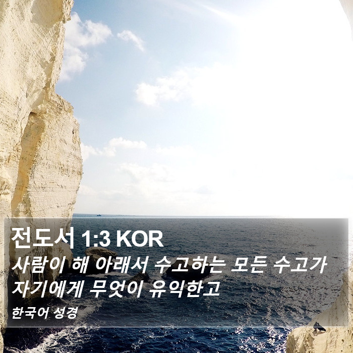 전도서 1:3 KOR Bible Study